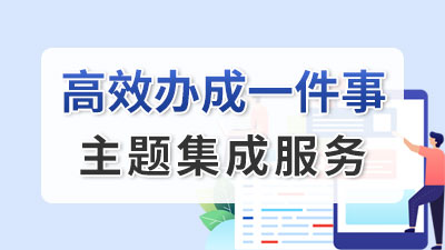 一件事一次辦服務專區